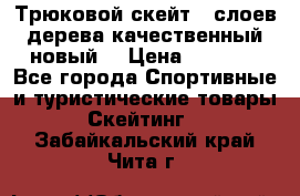 Трюковой скейт 9 слоев дерева качественный новый  › Цена ­ 2 000 - Все города Спортивные и туристические товары » Скейтинг   . Забайкальский край,Чита г.